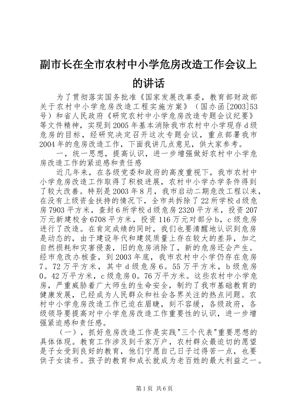 副市长在全市农村中小学危房改造工作会议上的讲话发言_第1页
