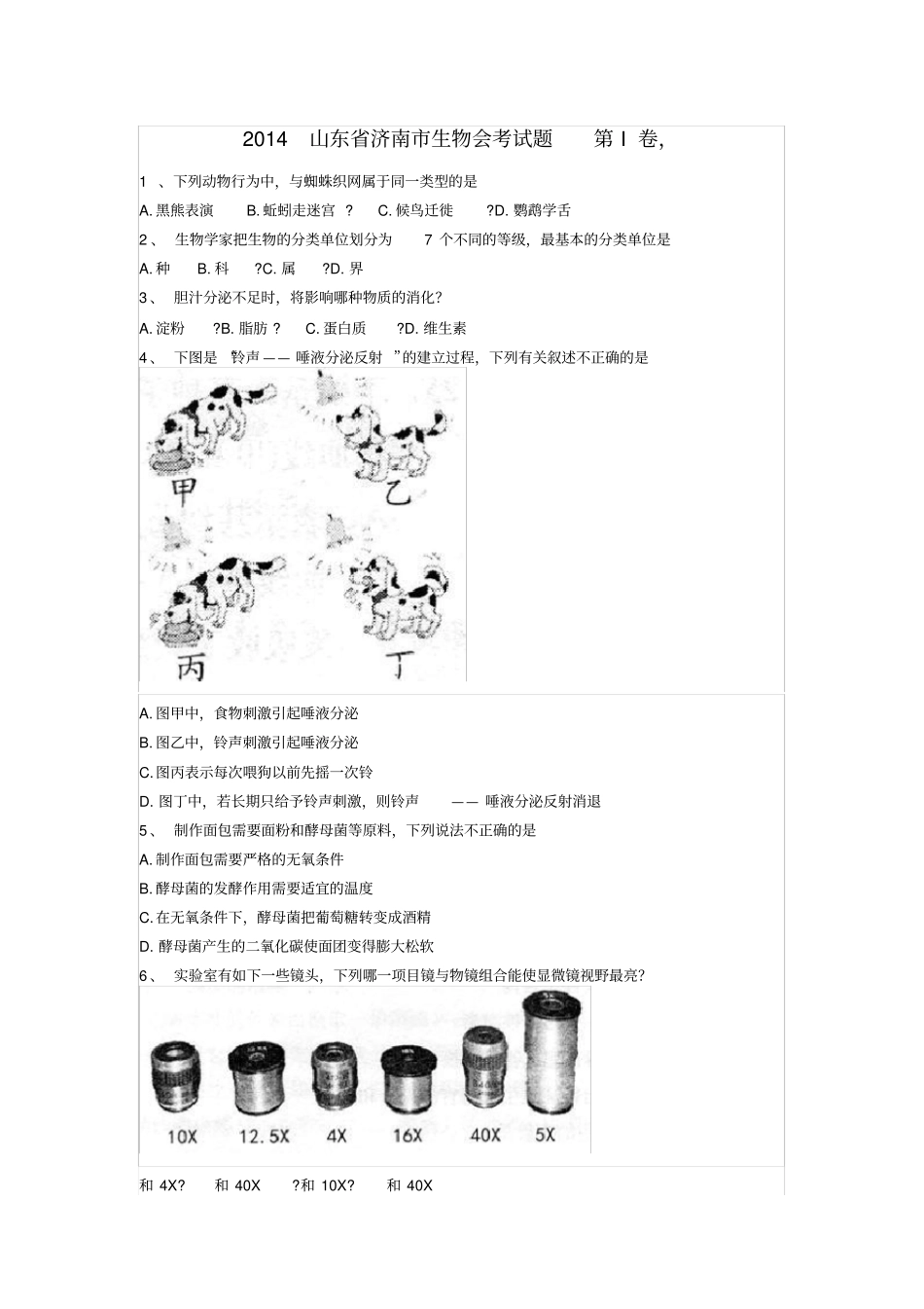 山东济南生物会考试题含参考答案_第1页
