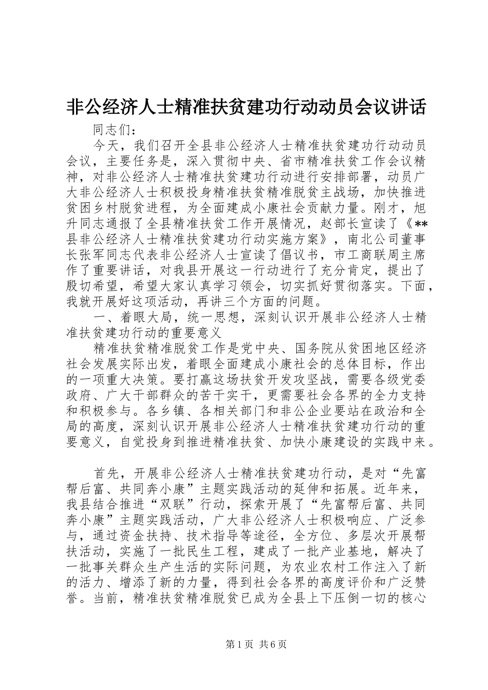 非公经济人士精准扶贫建功行动动员会议讲话发言_第1页
