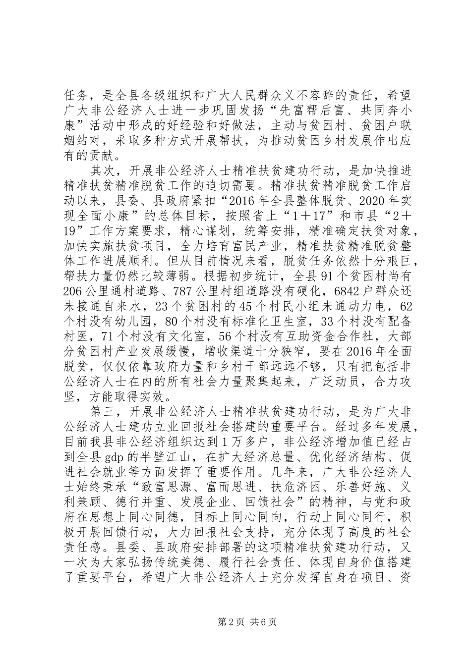非公经济人士精准扶贫建功行动动员会议讲话发言_第2页