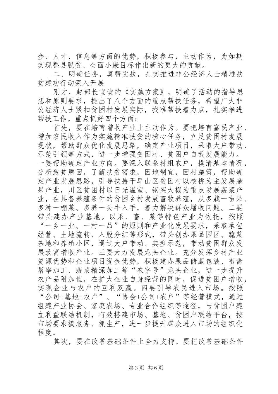 非公经济人士精准扶贫建功行动动员会议讲话发言_第3页