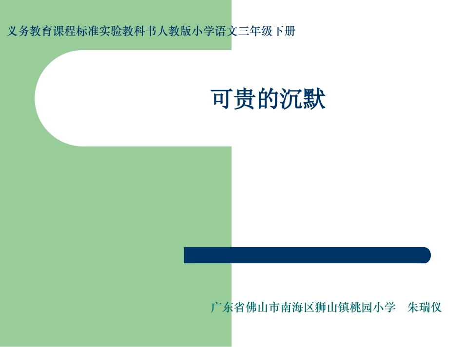 《可贵的沉默》课件_第1页