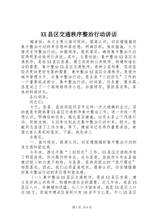 XX县区交通秩序整治行动讲话发言