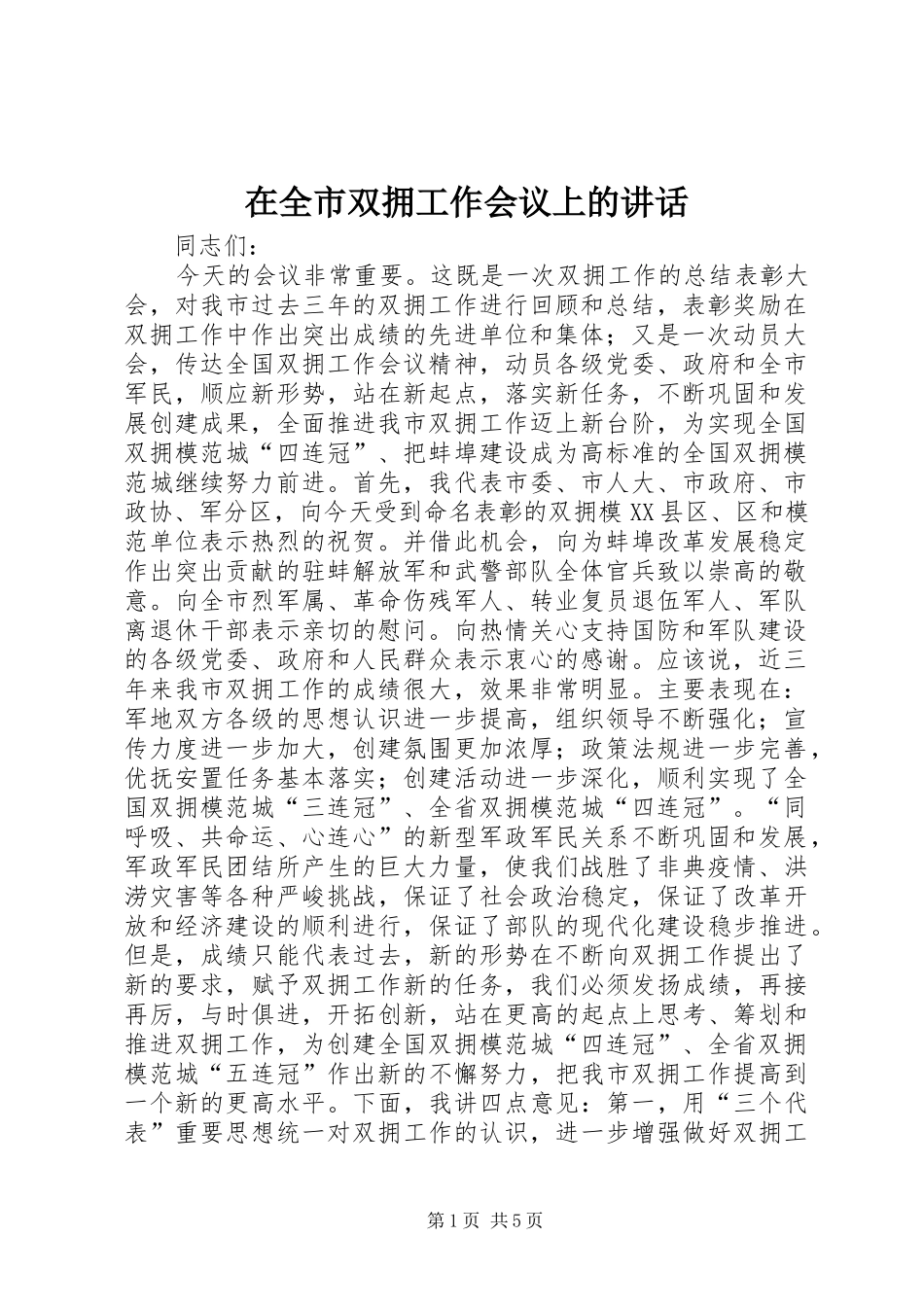 在全市双拥工作会议上的讲话发言_第1页