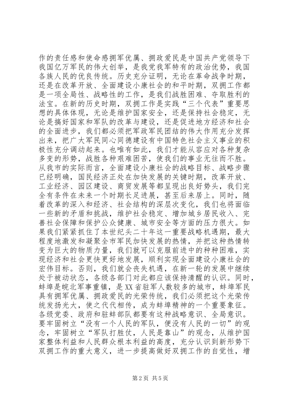 在全市双拥工作会议上的讲话发言_第2页