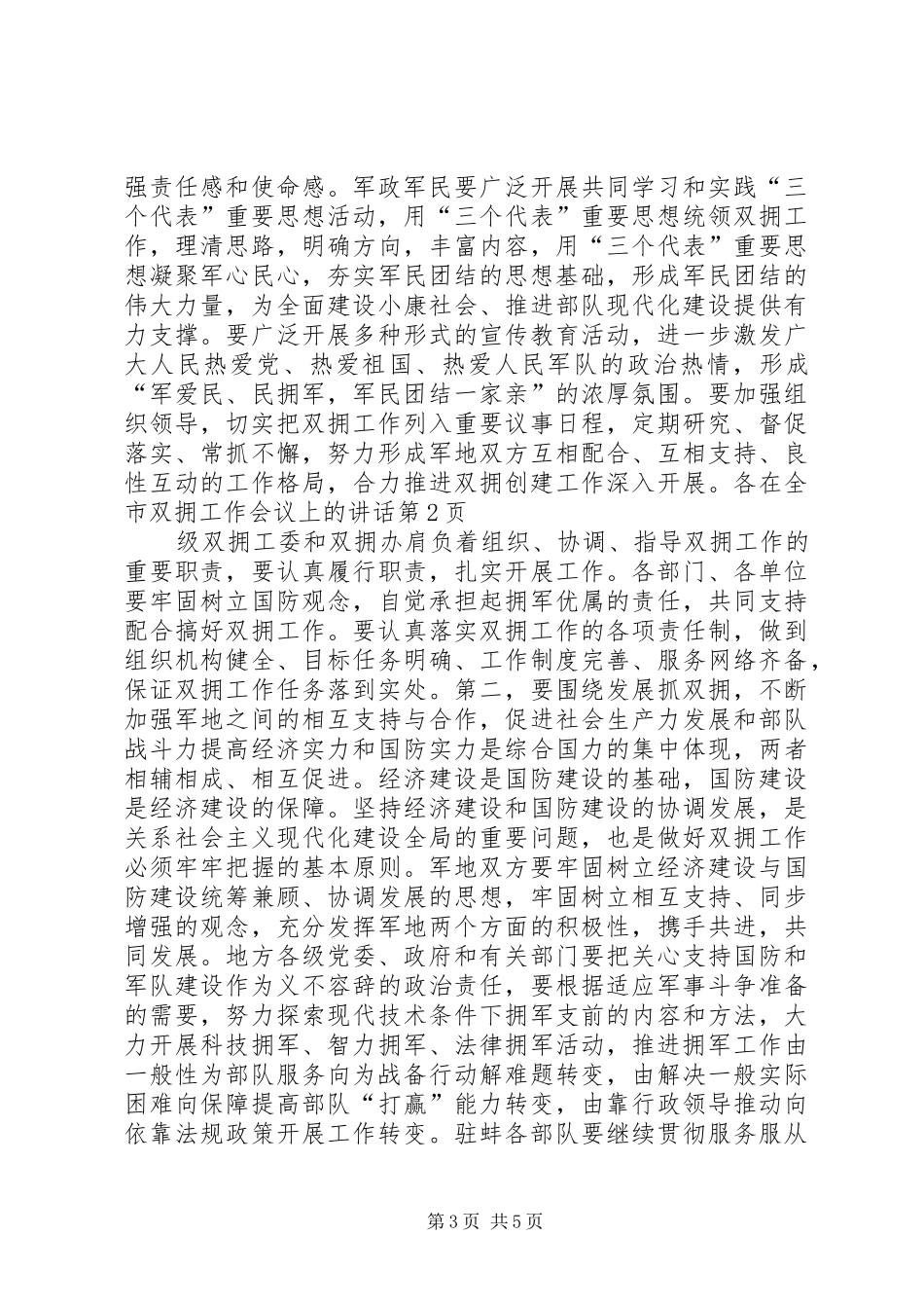在全市双拥工作会议上的讲话发言_第3页
