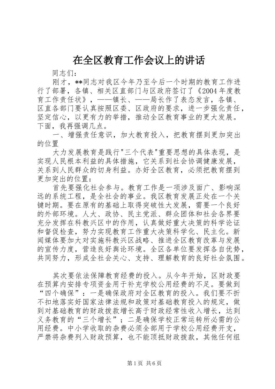 在全区教育工作会议上的讲话发言_第1页