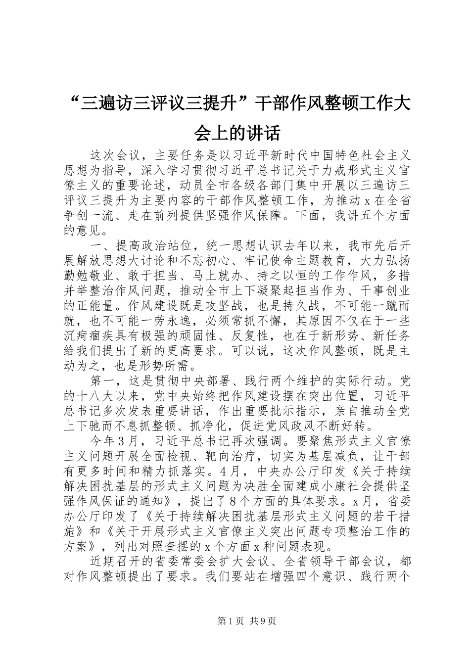 “三遍访三评议三提升”干部作风整顿工作大会上的讲话发言_第1页