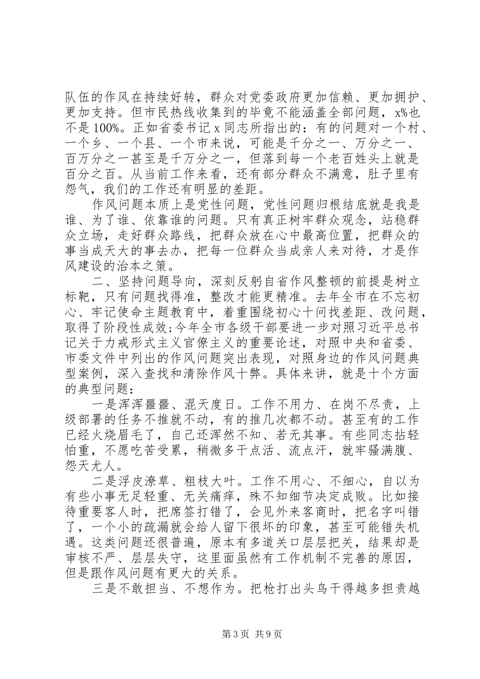 “三遍访三评议三提升”干部作风整顿工作大会上的讲话发言_第3页