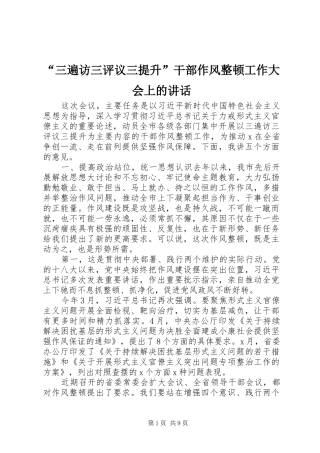 “三遍访三评议三提升”干部作风整顿工作大会上的讲话发言
