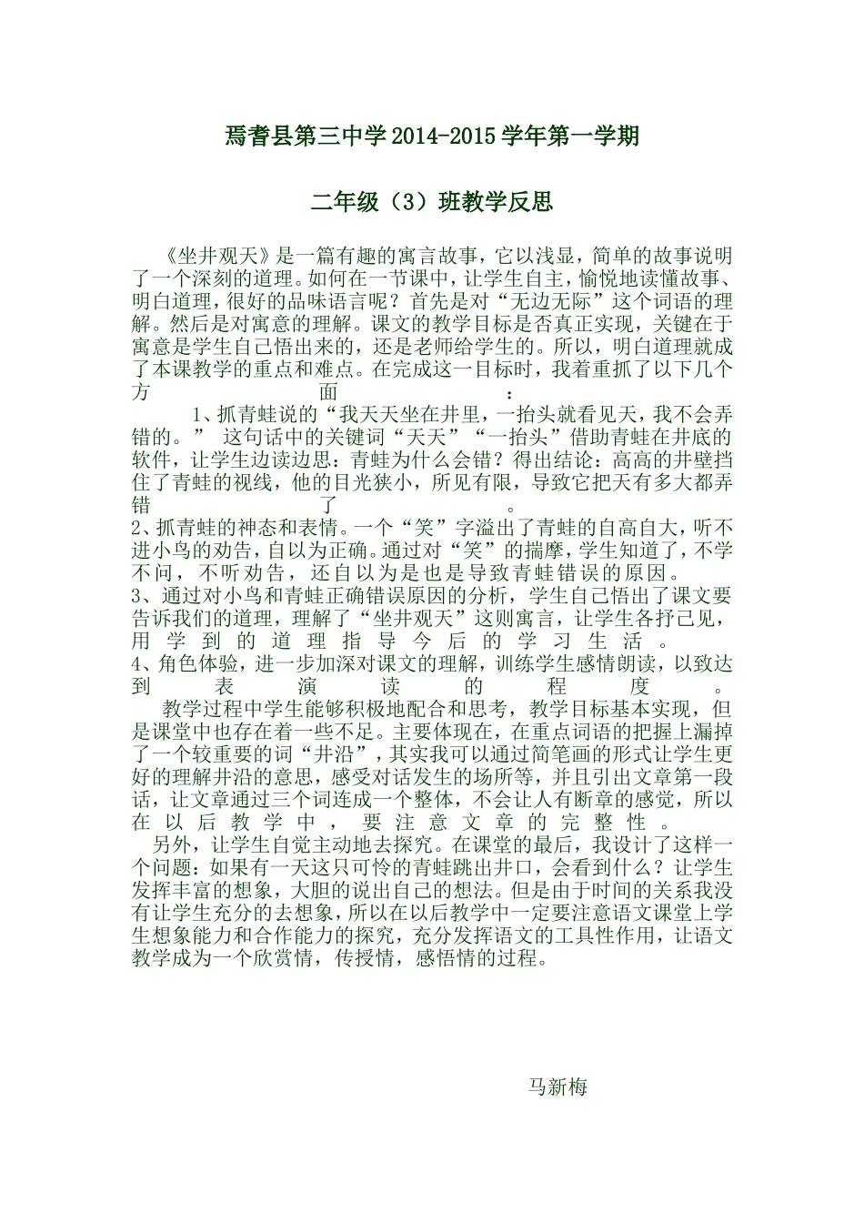 二（3）班坐井观天反思_第1页