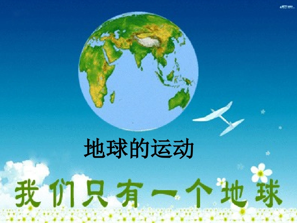 地球的运动ＰＰＴ_第2页