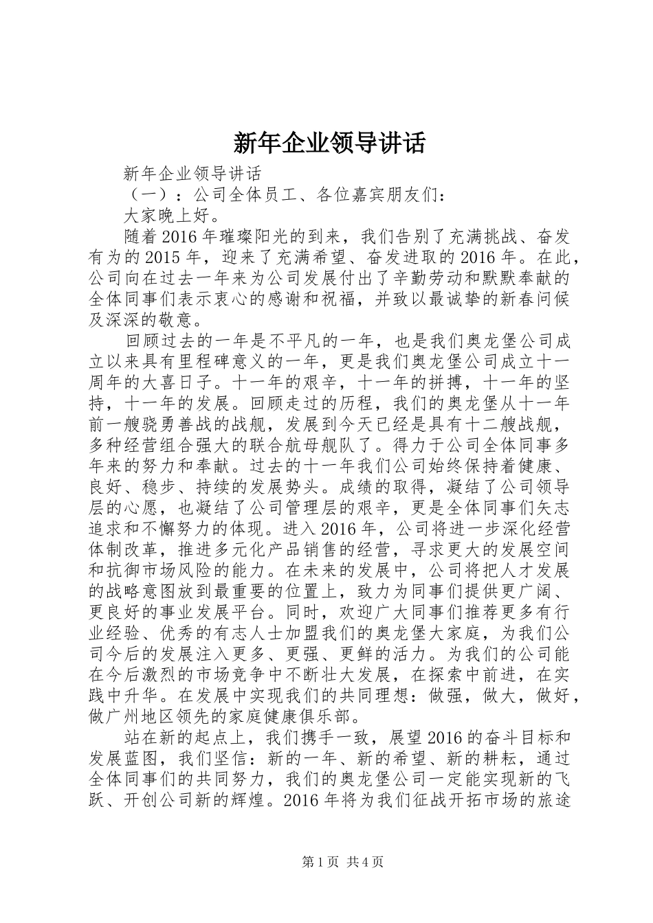 新年企业领导讲话发言_第1页