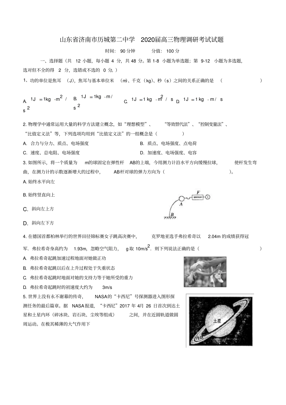 山东济南历城第二中学2020届高三物理调研考试试题_第1页