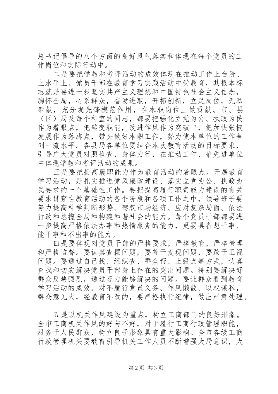 监察局副局长在市工商系统开展教育活动及动员会上的讲话发言_第2页