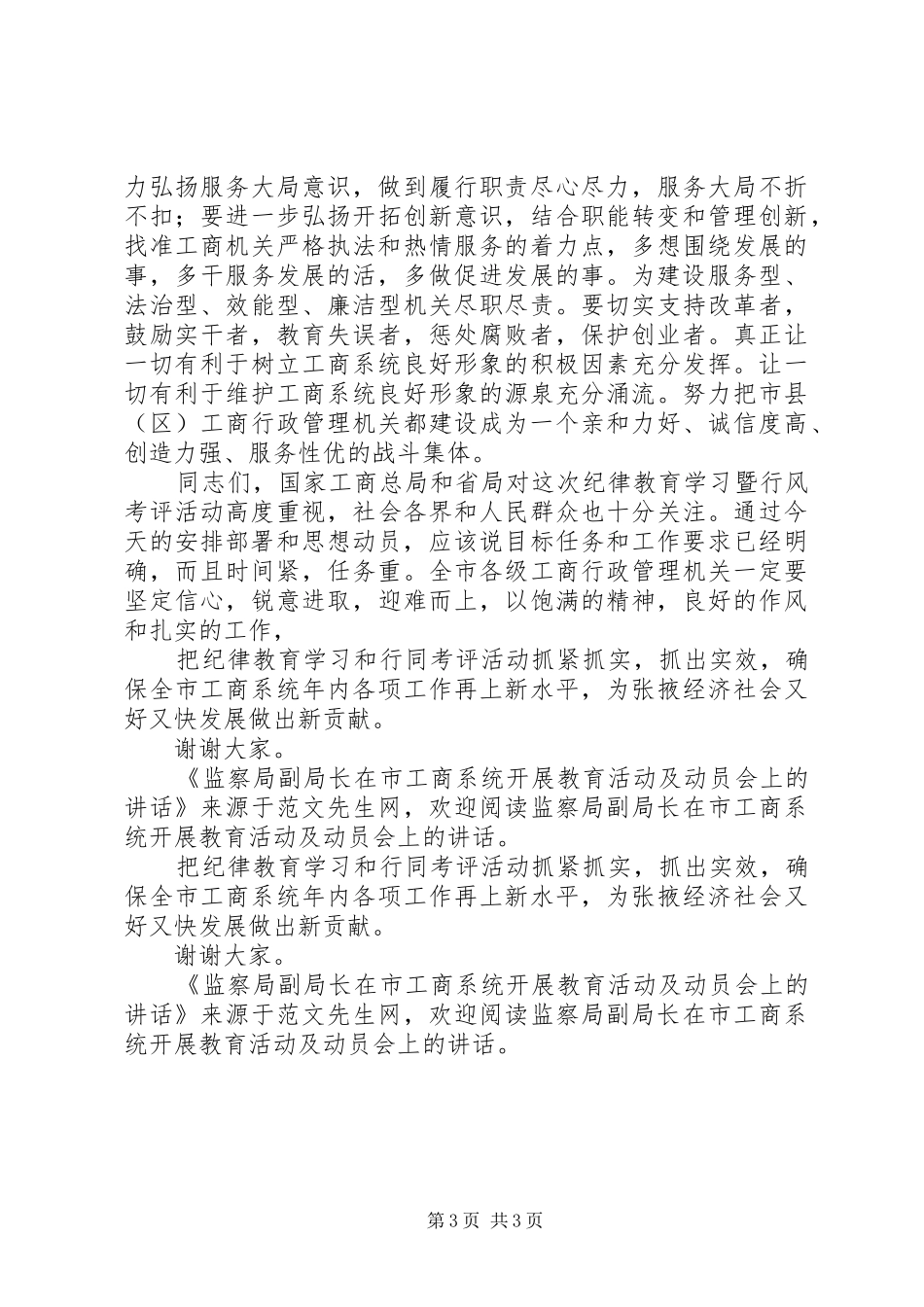监察局副局长在市工商系统开展教育活动及动员会上的讲话发言_第3页