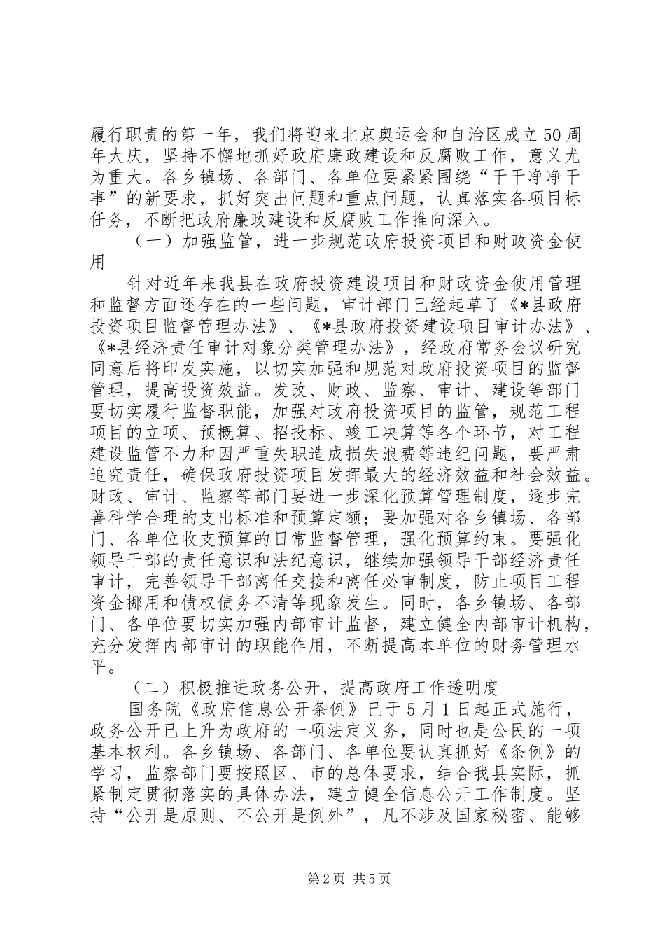 县长在县政府廉政工作座谈会上的讲话发言_第2页