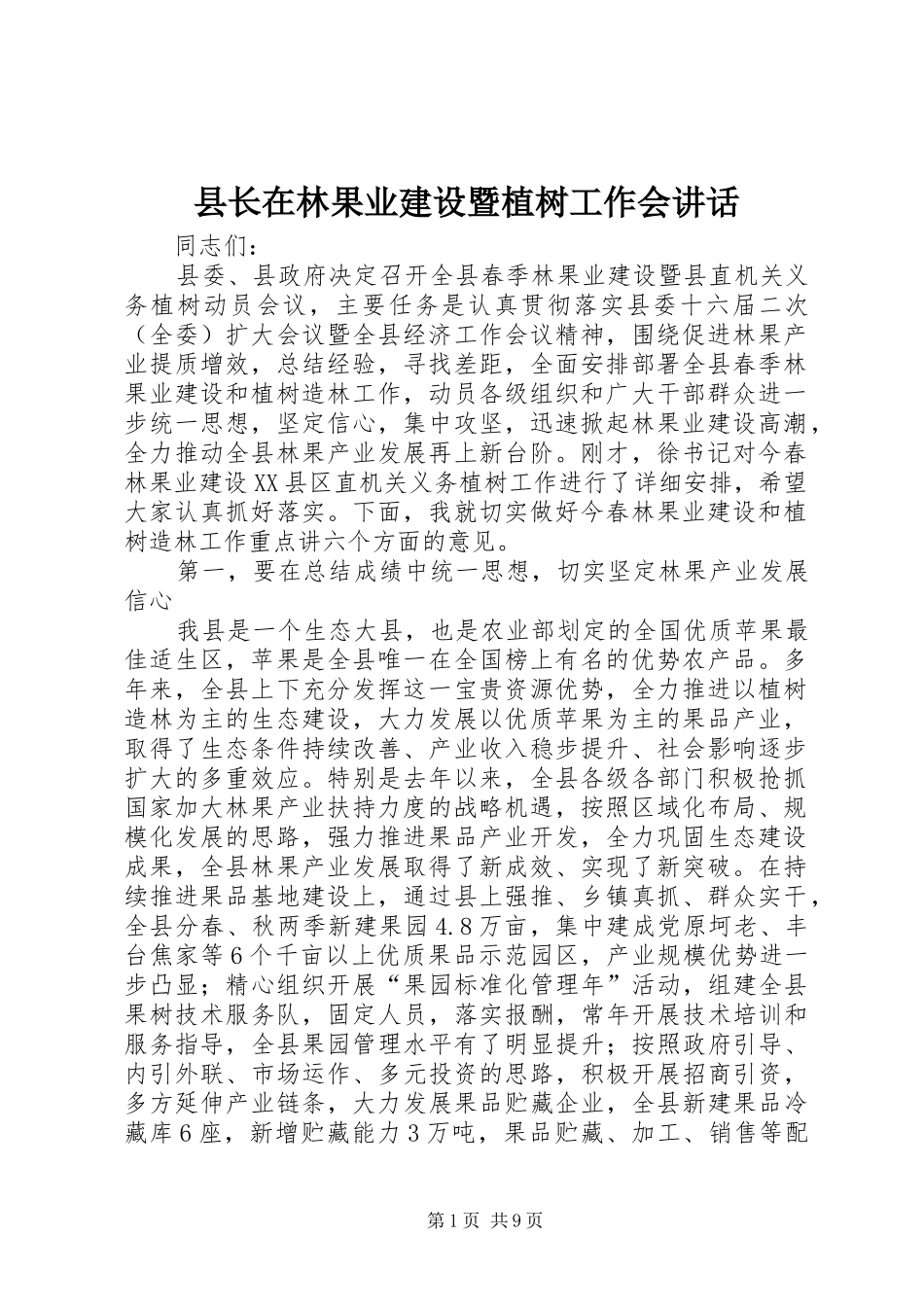 县长在林果业建设暨植树工作会讲话发言_第1页