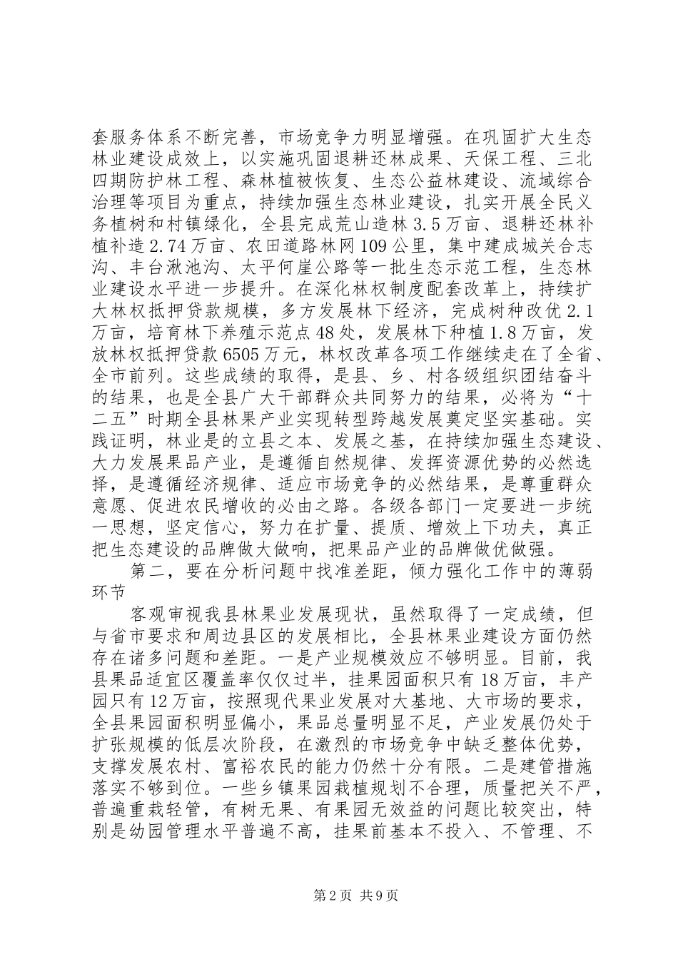 县长在林果业建设暨植树工作会讲话发言_第2页