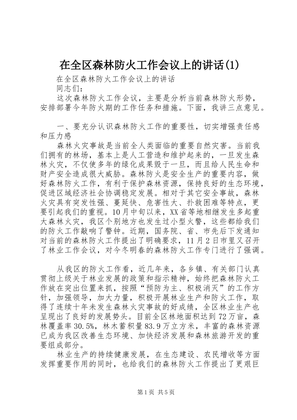 在全区森林防火工作会议上的讲话发言(1)_第1页