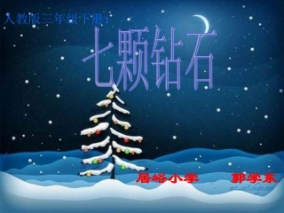 七颗钻石课件 (2)