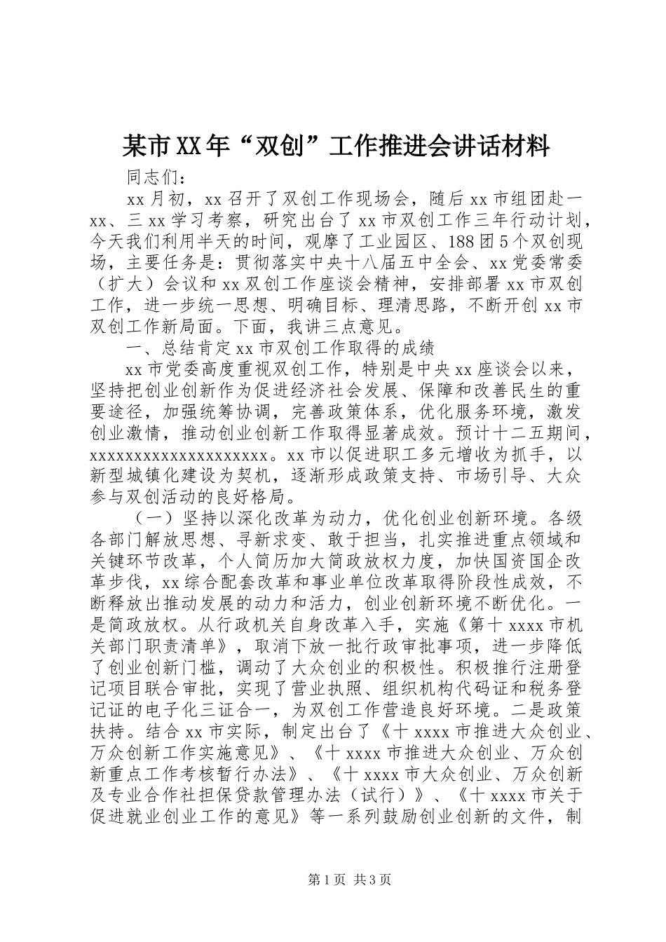 某市XX年“双创”工作推进会讲话_第1页