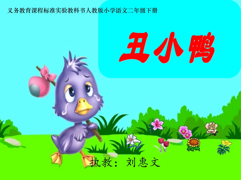 《丑小鸭》课件_人教版小学语文二年级下册2_第1页
