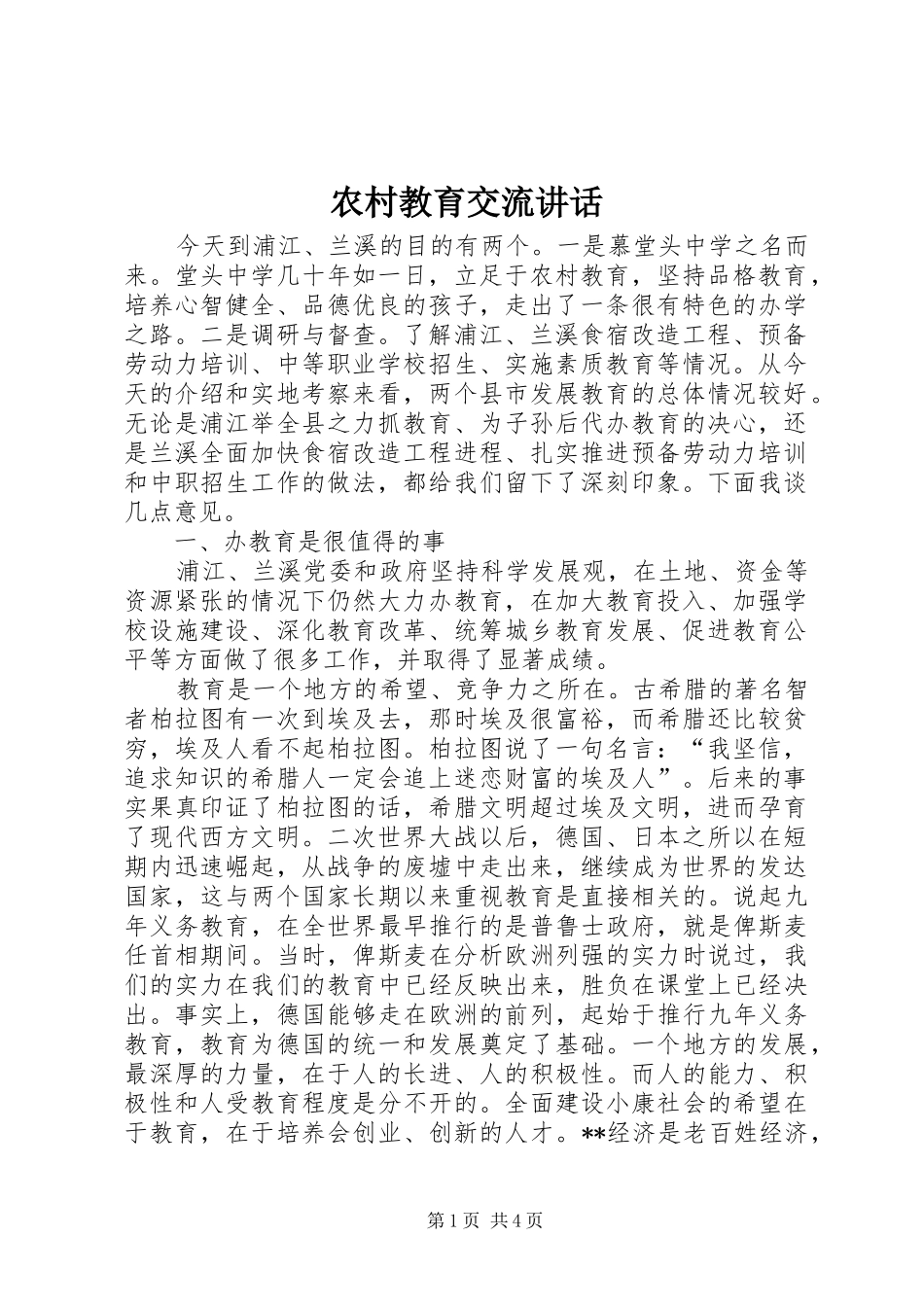 农村教育交流讲话发言_第1页