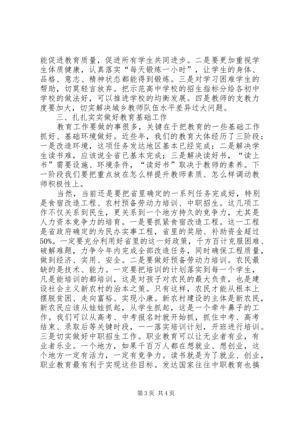 农村教育交流讲话发言_第3页