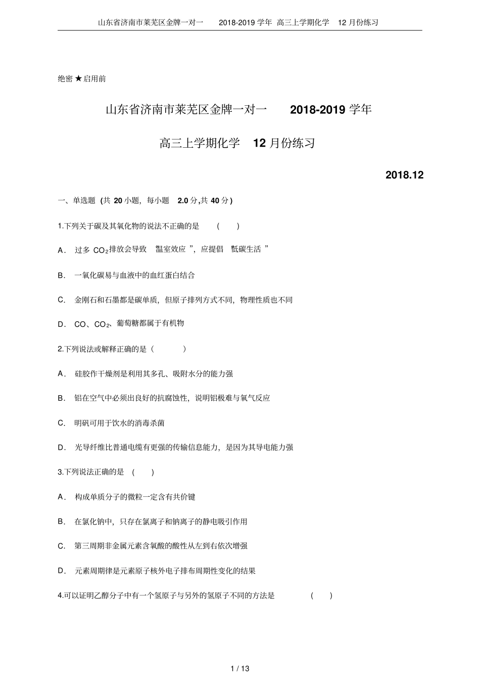 山东济南莱芜区金牌一对一2018-2019学年高三上学期化学12月份练习_第1页