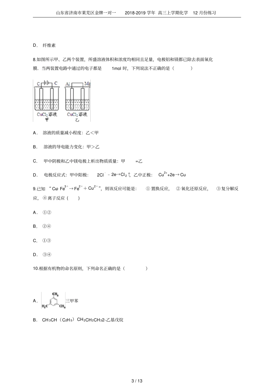 山东济南莱芜区金牌一对一2018-2019学年高三上学期化学12月份练习_第3页