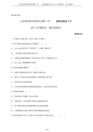山东济南莱芜区金牌一对一2018-2019学年高三上学期化学12月份练习