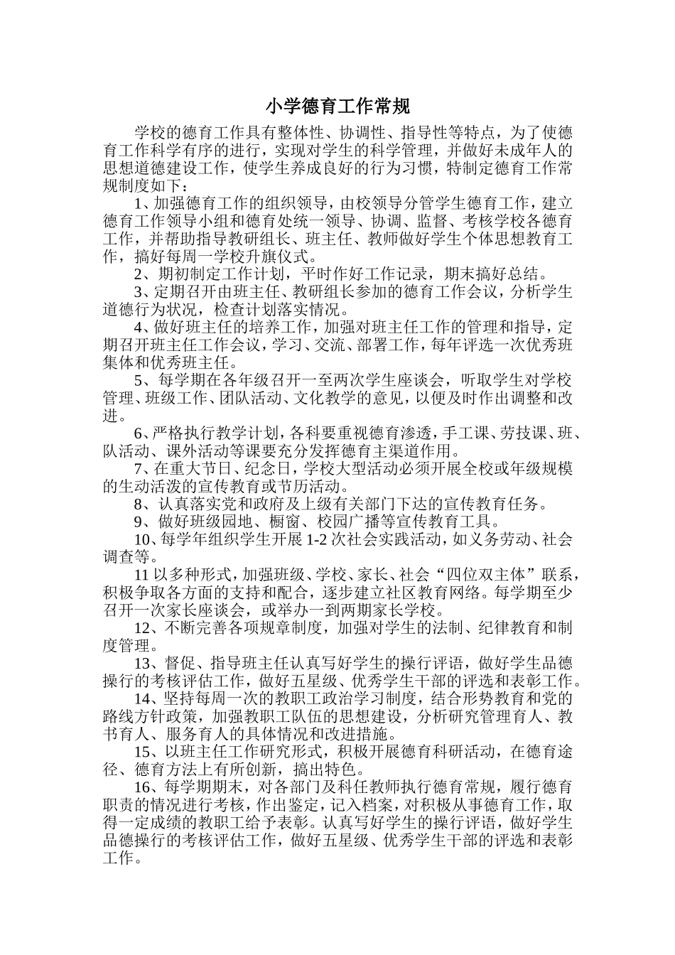 小学德育工作常规制度_第1页