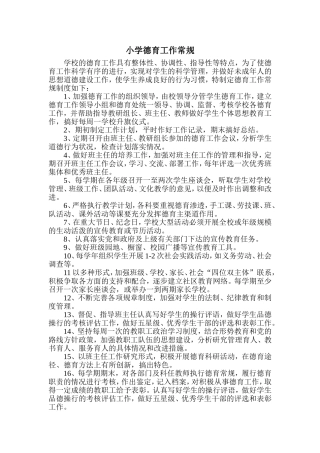 小学德育工作常规制度