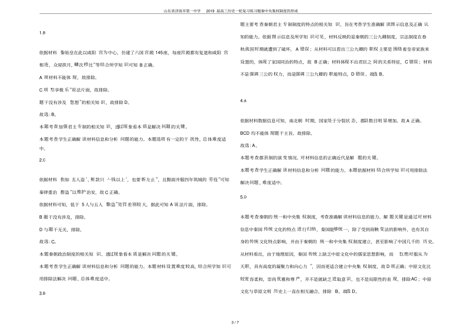 山东济南第一中学2019届高三历史一轮复习练习题秦中央集权制度的形成_第3页