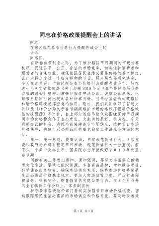 同志在价格政策提醒会上的讲话发言
