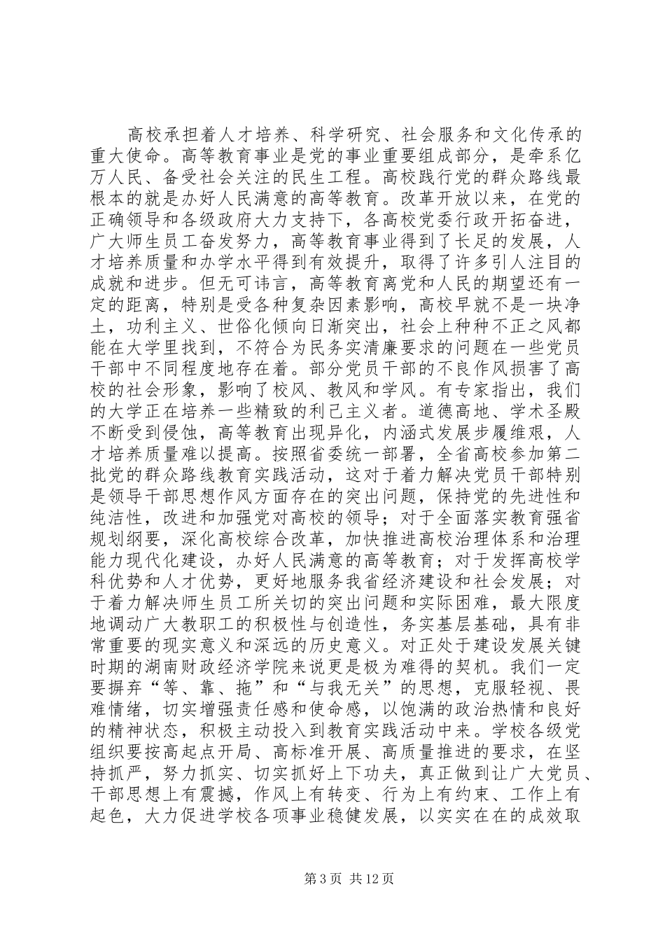 学院群众路线教育实践活动动员大会上的讲话发言_第3页