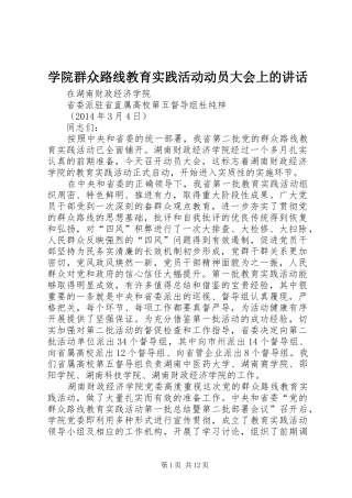学院群众路线教育实践活动动员大会上的讲话发言