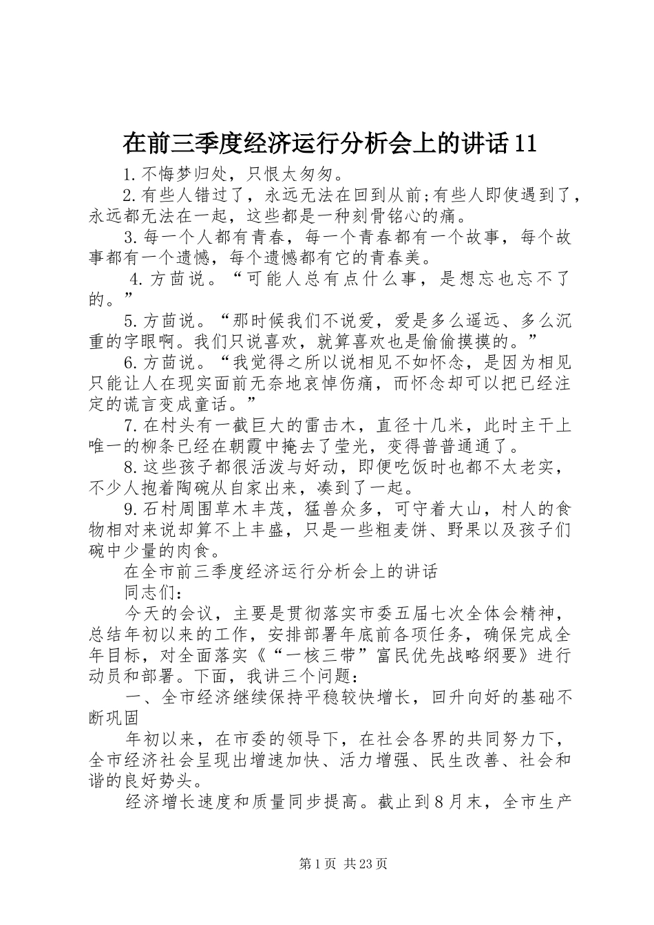 在前三季度经济运行分析会上的讲话发言11_第1页