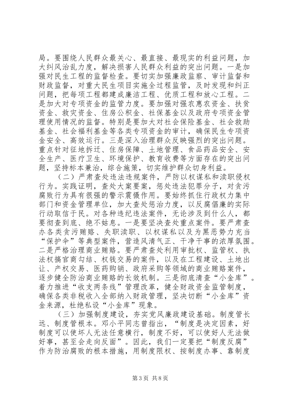 市长在市政府廉政工作会议上的讲话发言_第3页