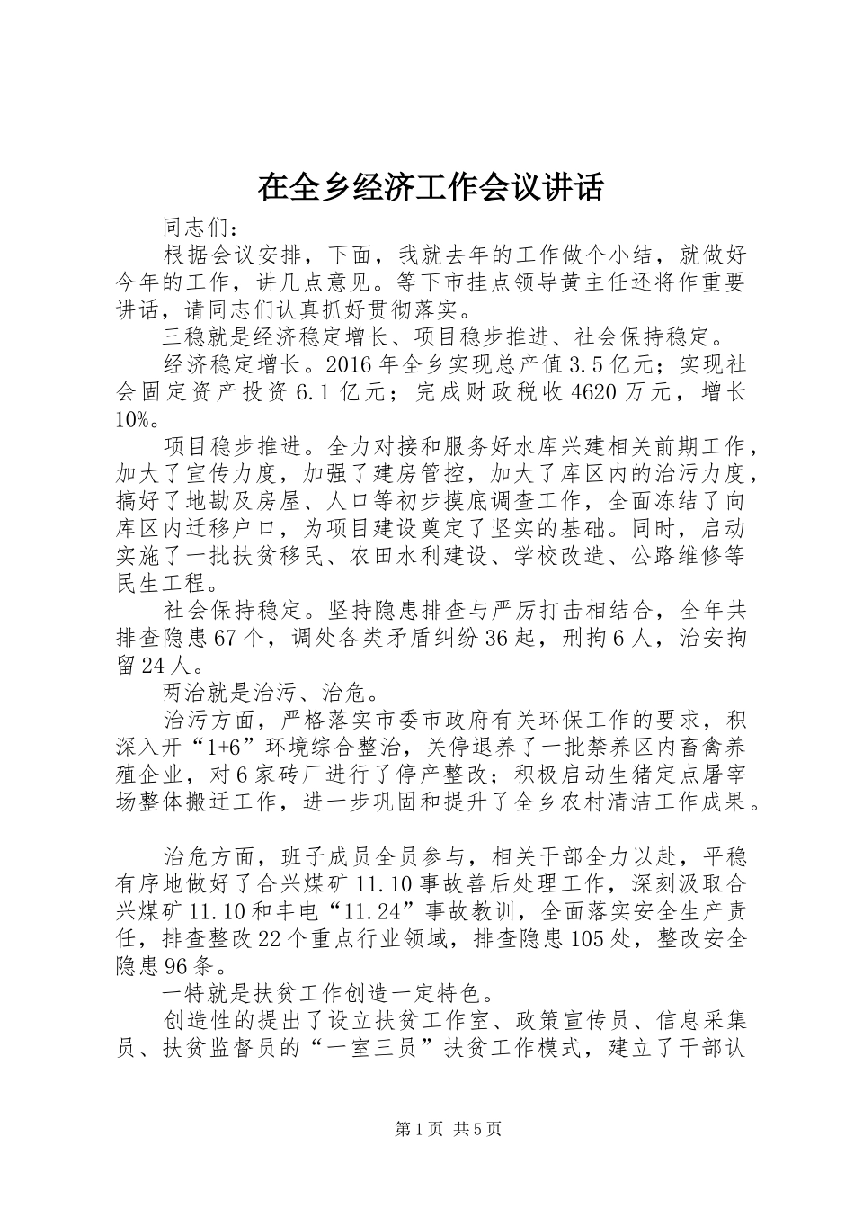在全乡经济工作会议讲话发言_第1页