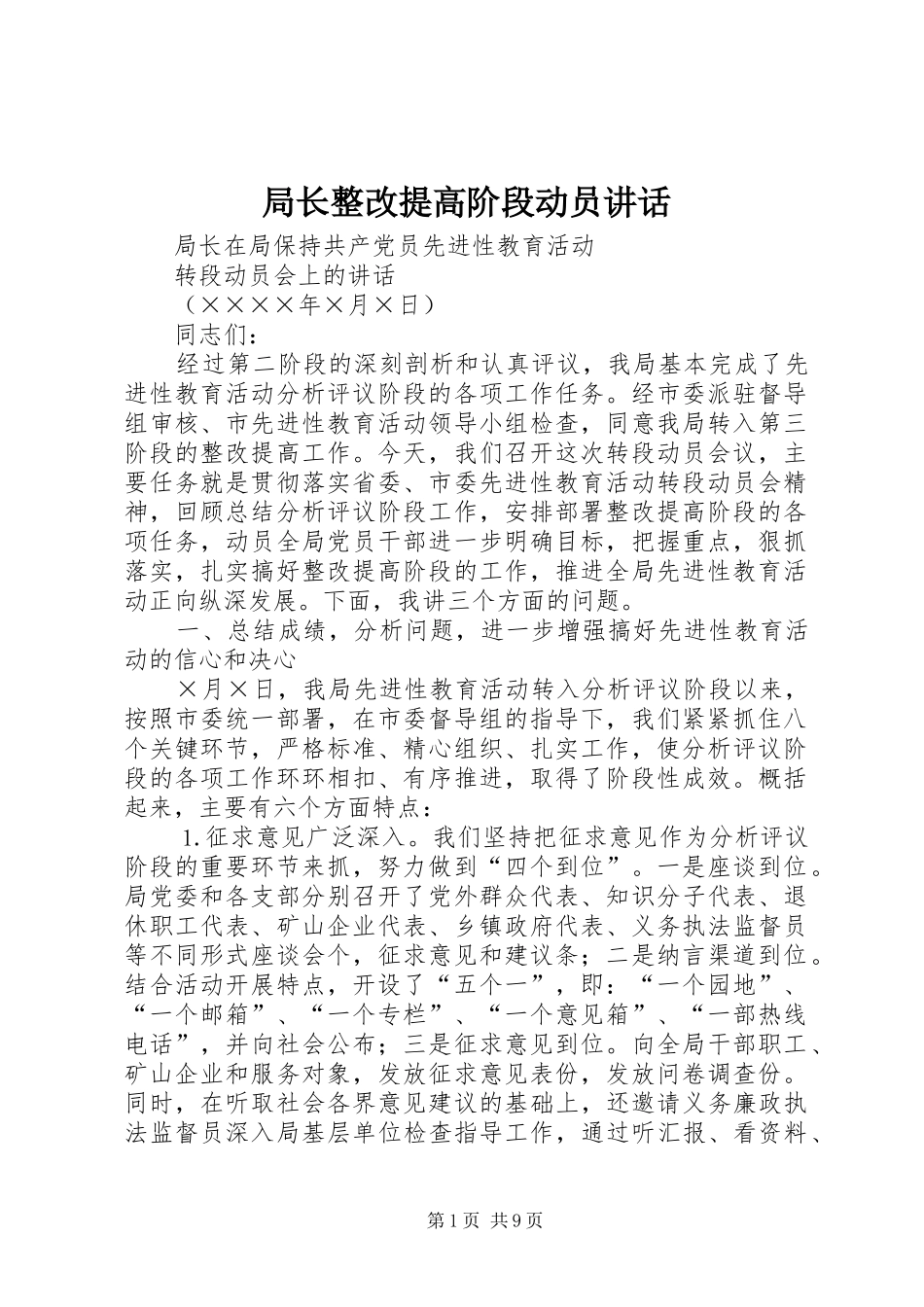 局长整改提高阶段动员讲话发言_第1页
