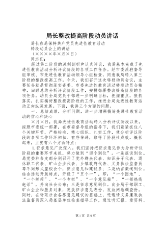 局长整改提高阶段动员讲话发言