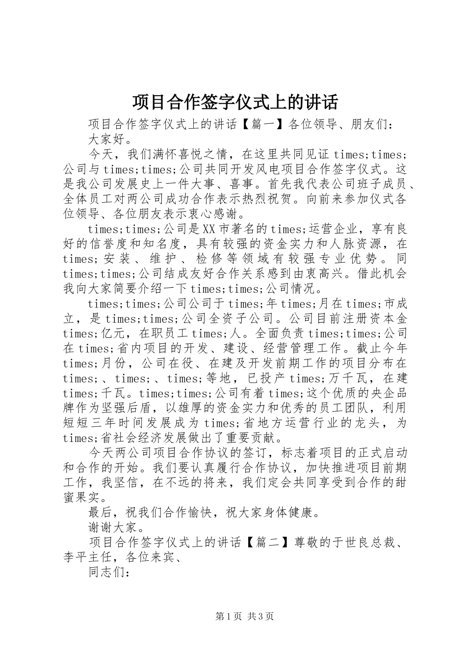 项目合作签字仪式上的讲话发言_第1页