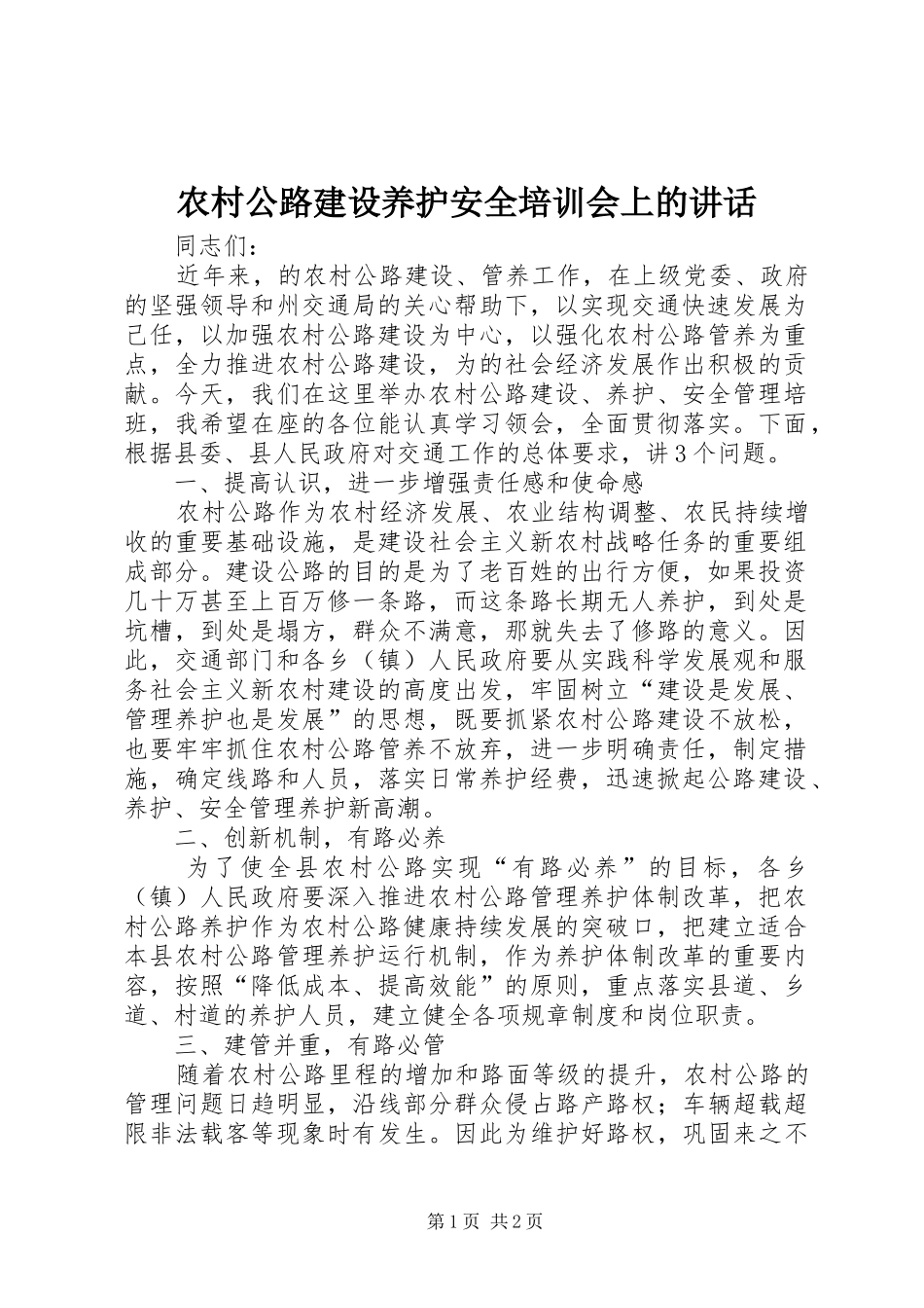 农村公路建设养护安全培训会上的讲话发言_第1页