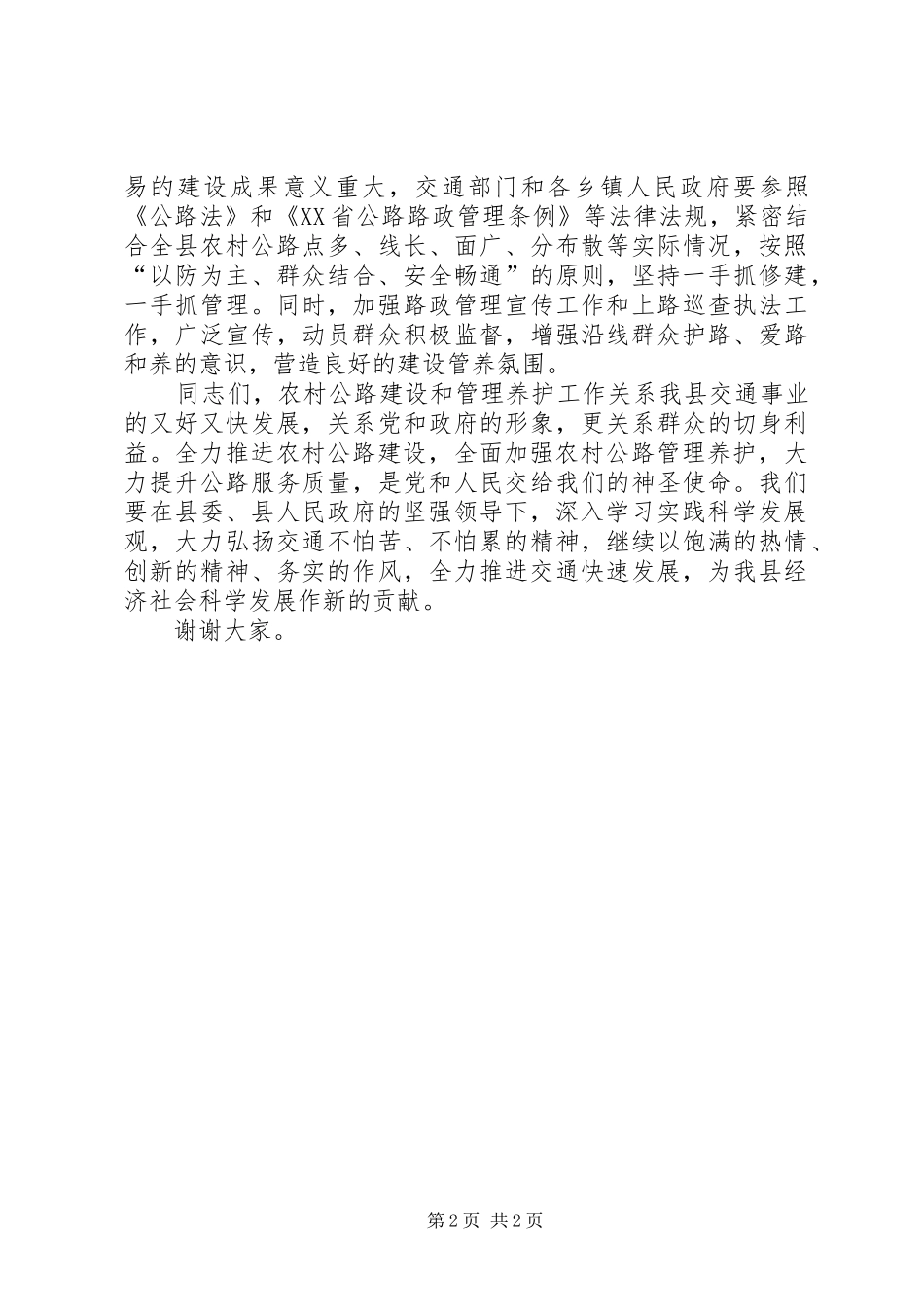 农村公路建设养护安全培训会上的讲话发言_第2页