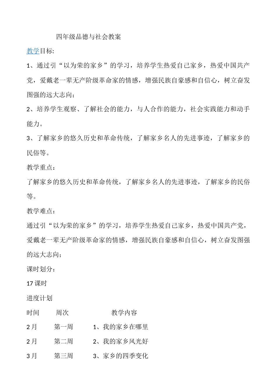 四年级品德与社会教案_第1页