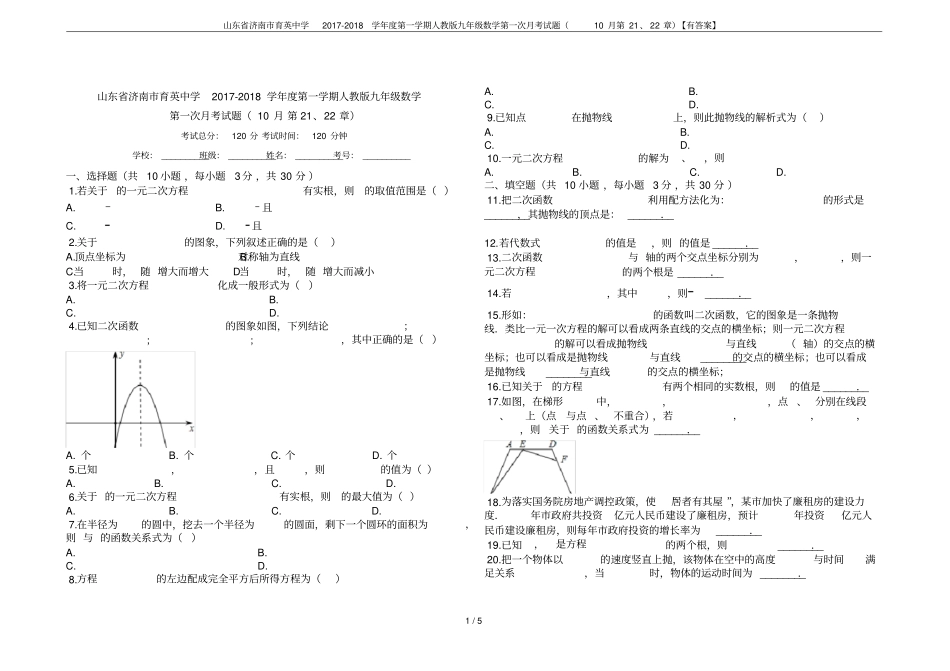 山东济南育英中学2017-2018学年第一学期人教版九年级数学第一次月考试题10月第21、2_第1页