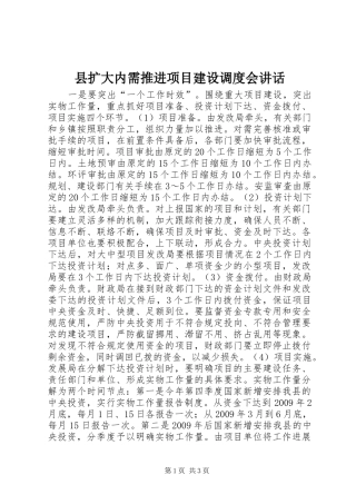 县扩大内需推进项目建设调度会讲话发言