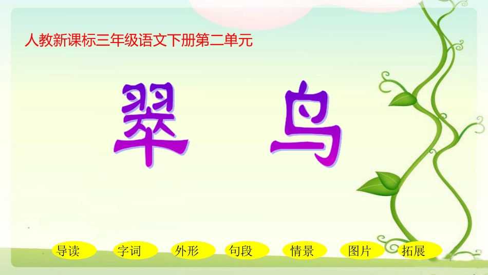 人教新课标三年级语文下册《翠鸟_》PPT课件_第1页
